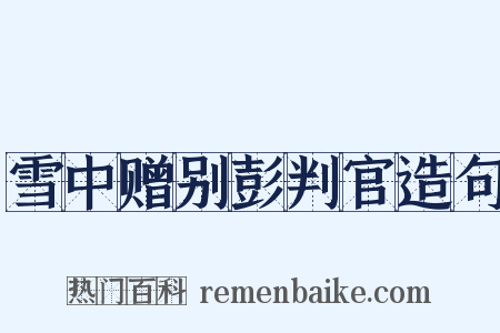 雪中赠别彭判官造句是什么意思的图片